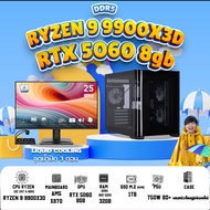 SETCOM + MONITOR/ BONMECOM2 คอมประกอบ / NEW RTX 5060 8GB / AMD AM5 RYZEN 9 9900X3D / Case เลือกแบบได