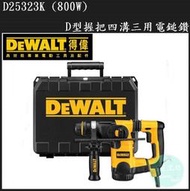 [工具潮流] 捷克製美國得偉T D25323K (800W) 26mm D型握把四溝三用電鎚鑽