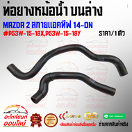 ท่อยางหม้อน้ำ บนล่าง มาสด้า 2สกายแอคทีฟ 14-on #P53W-15-18XP53W-15-18Y ***ส่งดี ส่งไว สั่งเลย**