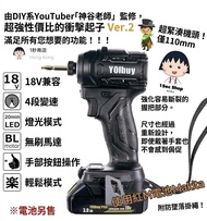 ​🔥【日本新款】YOIbuy PRO 18V 無刷衝擊批 / 衝擊起子機 (Ver.2)