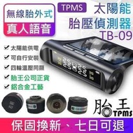 臺灣熱賣胎王胎牛胎壓檢測器 -無線太陽能胎壓偵測器  TPMS (額外送四個電池)(真人語音)