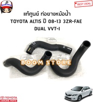 TOYOTA แท้ศูนย์ ท่อยางหม้อน้ำ TOYOTA ALTIS ปี 08-13 เครื่อง3ZR-FAE  DUAL VVT-Iรหัสแท้.165710T240/165