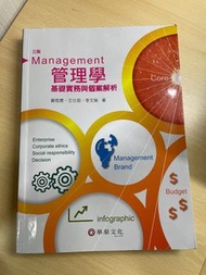 管理學 基礎實務與個案解析第三版