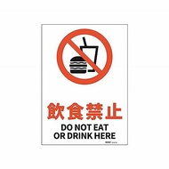 JIS規格安全標識ステッカー飲食禁止/DO NOT EAT OR DRINK HERE 178x254mm PVCステッカー ステッカータイプ 日英バイリンガル表記 1枚
