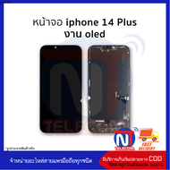 หน้าจอใช้สำหรับไอโฟน 14 Plus (งานOLED) จอ14plus จอip 14plus จอไอโฟน จอมือถือ  อะไหล่หน้าจอ มีการรับป
