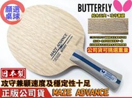 顏同學 顏選桌球 蝴蝶牌 BUTTERFLY 桌球拍 乒乓球拍 MAZE ADVANCE 進化版 桌球底板 五夾 5夾