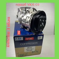 คอมแอร์ TOYOTA VIOS รุ่นแรก ปี 2002-2006 คอมใหม่ STAL คอมแอร์ รถยนต์ โตโยต้า วีออส  2003 4PK น้ำยา R