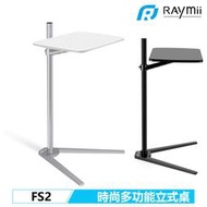 瑞米 Raymii  FS2 落地式 電腦桌 手機桌 平板桌 筆電架 手機支架 平板支架 鋁合金 螢幕架筆電支架電腦支架