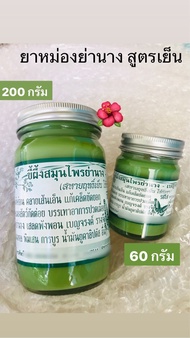 ยาหม่องขี้ผึ้งย่านางเบญจรงค์  สูตรหอมเย็น...ลูกค้ามักมีติดบ้านไว้  200 กรัม // ร้านนวด // ร้านสปาต่า