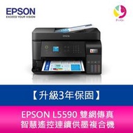 【升級3年保固】EPSON L5590 雙網傳真 智慧遙控連續供墨複合機 需另加購原廠墨水組*2
