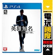 【預購】PS4 人中之龍7外傳 英雄無名 / 中文 限定版【電玩國度】