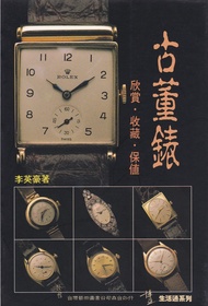 古董錶