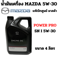 MAZDA น้ำมันเครื่อง สังเคราะห์ POWER PRO SN I 5W-30 ขนาด 4 ลิตร  Mazda BT-50 PRO 5W30 แท้ศูนย์ มาสด้