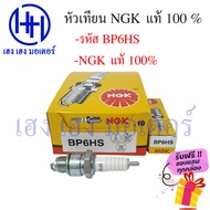 หัวเทียน NGK BP6HS Suzuki A100 A80 AKIRA Yamaha Y80 ฟรีของแถมทุกกล่อง ร้าน เฮง เฮง มอเตอร์