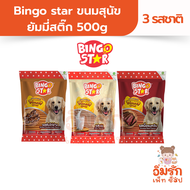 Bingo star ขนมสุนัข ยัมมี่สติ๊ก 500g มี 3รสชาติ