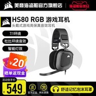 【促銷】美商海盜船HS80 RGB有線無線游戲耳機USB電競降噪電腦吃雞杜比7.1
