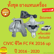 ยางแท่นเครื่อง CIVIC ซีวิค 2016-2020 R18Z1 เครื่อง1800 ยางแท่นเกียร์ FC FK