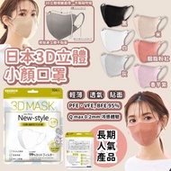 日本 3D立體小顏口罩(一套30個 / 每包10個)
