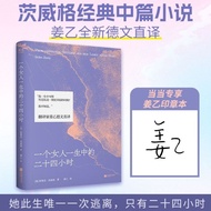 正版现货 一个女人一生中的二十四小时 当当限量姜乙印章本 茨威格 当当