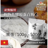 減加壹 100g - 500g 動物膠原蛋白粉 魚膠原蛋白 針對腸道 保健原料 食品原料