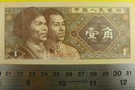 ㊣集卡人㊣貨幣收藏-中國人民銀行 人民幣 1980年 壹角 1角 紙鈔  CT64962852 無折