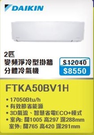 100%  new with invoice DAIKIN 大金二匹分體式冷氣機FTKA50BV1H