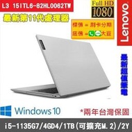 限量大豆可分期現金折扣 Lenovo L3 最便宜 i5-1135G7+8G+512G SSD X515EA  A315