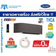 แอร์ Carrier COLOR SMART INVERTER เบอร์ 5 น้ำยา R32 รุ่น TVCA ขนาด 9,200BTU-18,000BTU