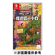 任天堂 - SWITCH 蠟筆小新 煤炭鎮的小白 中文版