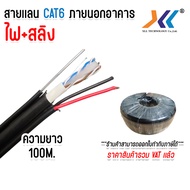 สายเเลน CAT6 ภายนอก LAN CAT6 Outdoor พร้อม ไฟ และ สลิง ยาว 100 เมตร