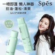 SPES Hair Spray Refreshing Oil Control 免洗空气感蓬松喷雾