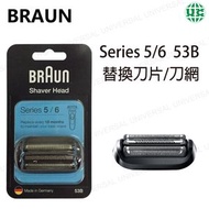 百靈牌 - Braun 53B 刀頭刀網組 替換刀片/刀網 Series 5/6 53B【平行進口】