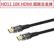 XPOWER - (2米) HD11 10K HDMI 2.1 鋁鎂合金線 xp-hd11-200-bk 支援10K/8K 120Hz &amp; 4K 240Hz 3D播放 ALLM, eARC, QFT, QMS, VRR HDR (香港原裝行貨 一年保養)