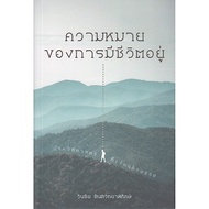 [Chulalongkorn University Book Center]9786164860865the Meaning Of Living History Written By Life c11