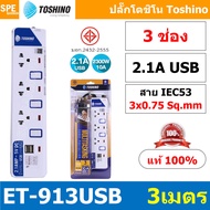 ปลั๊กพ่วง TOSHINO ET Series มาตรฐาน มอก. รางปลั๊กไฟ โตชิโน ET-912 ET-913 ET-914 ET-915 ET-916 ET-913