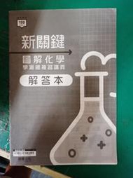 專攻學測 108課綱 新關鍵 圖解化學學測總複習講義 解答本 龍騰 無劃記H112