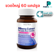 Vistra Bilberry Extract Plus Lutein 60 capsules สารสกัดจากบิลเบอร์รี่ [ ขวดใหญ่ Lot. ล่าสุด ] [Pline