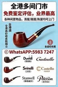 【金盛旺實體店】-免費鑒定報價 全港澳上門要：各款煙斗 Dunhill（登喜路）Savinelli（沙芬）Castello （卡斯特罗）Stanwell（斯坦威尔）Peterson（彼得森
