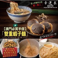 【24小時網站自助下單】現貨🌸澳門幸運來雙重蝦子麵(1袋9包)  | 落單後約5-7個工作天寄出