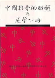 中國哲學的回顧與展望(下冊)