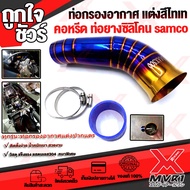 🏍 ท่อกรองแต่ง ท่อกรองอากาศ แต่งปากแตร  X-MAX300 ตรงรุ่น ถอดใส่แทนของเดิมได้เลย ต่อคอหรีดยางซิลิโคน s