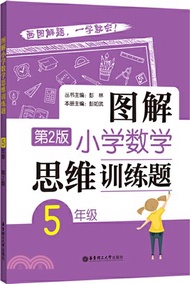 5730.圖解小學數學思維訓練題(5年級‧第2版)（簡體書）