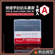[Hot Blood Model] Meowmaker Quick Connector Drill Bit Set A 0.5/0.6/0.7/0.8/0.9mm With Storage Box