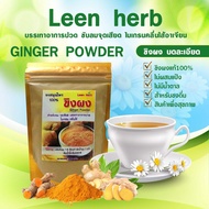 ถุงใหญ่ Ginger powder ขิงผง Leen Herb ผงสมุนไพรแท้100% (ซองซิปล็อค 500g)