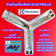 กากบาทเครื่องซักผ้า Electrolux พาร์ท A00675502 รุ่นที่ใช้ได้ EWF12944 EWF9024D3WB EWF9024P5WB EWF902