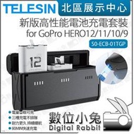 數位小兔【 TELESIN 泰迅 充電套裝 適 GoPro HERO 12 11 10 9 S0-ECB-01TGP 】座充 電池 充電盒