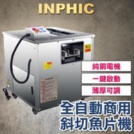 INPHIC-切肉機 全自動商用斜切魚片機 酸菜魚肉片 自動殺魚機 切片機 多功能片魚機 雙口魚片機 水產加工設備 台灣 
