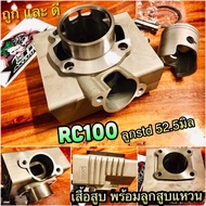 สินค้าขายดีเสื้อสูบ RC100 RC110 Crystal พร้อมลูกสูบ 52.5มิล แหวนลูกสูบ เกรดแท้ ใส่กล่องอีกชั้น ม้วนก