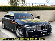 【868汽車百貨】BMW G11 / G12 老改新 M-TECH 前保、後保、側裙、鼻頭、大燈、尾燈、引擎蓋、葉子板、