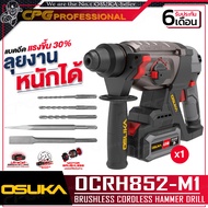 OSUKA สว่าน สว่านโรตารี่ ไร้สาย 20V ขนาด 26 มม. รุ่น OCRH851-M1 / OCRH852-M1